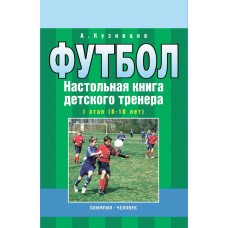 Футбол. Настольная книга детского тренера. I этап (8-10 лет)