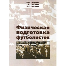 Фізична підготовка футболістів. 2-ге видання