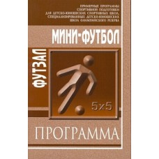 Міні-футбол: футзал. Програма