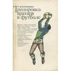 Тренування воротаря у футболі