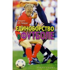 Единоборство в футболе Единоборство в футболе