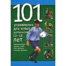 101 упражнение для юных футболистов 12-16 лет