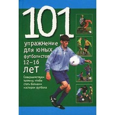 101 вправа для юних футболістів 12-16 років