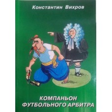 Компаньйон футбольного арбітра