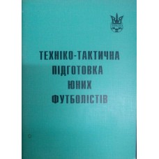 Техніко-тактична підготовка юних футболістів