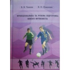 Функціональна та рухова підготовка юного футболіста