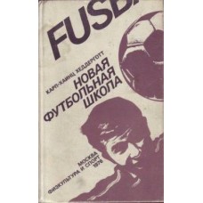 Нова футбольна школа