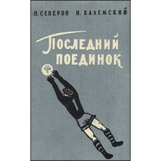 Останній поєдинок