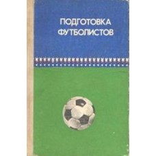 Підготовка футболістів