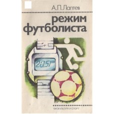 Режим футболіста. 2-ге видання