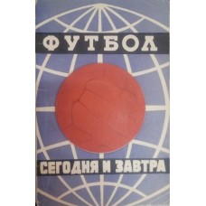 Футбол. Сьогодні і завтра