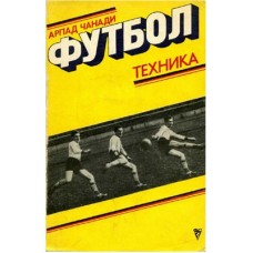 Футбол: Техніка Чанаді А.