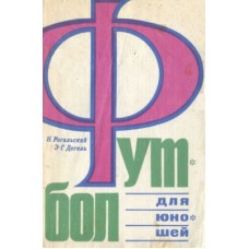 Футбол для юнаків