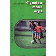 Футбол - твоя гра