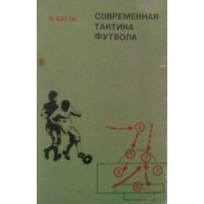 Сучасна тактика футболу