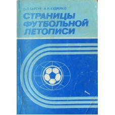 Сторінки футбольного літопису
