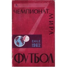Футбол. 7-й чемпіонат світу