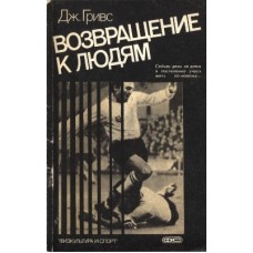 Повернення до людей