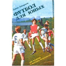 Футбол для юних