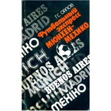 Футбольний експрес Мюнхен-Мехіко