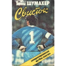 Свисток. Західнонімецький футбол зсередини