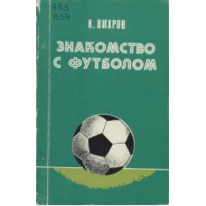 Знайомство з футболом