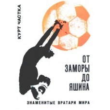 Від Замори до Яшина. Знамениті воротарі світу