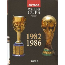Все чемпионаты мира по футболу. Том 5 Все чемпионаты мира по футболу. Том 5