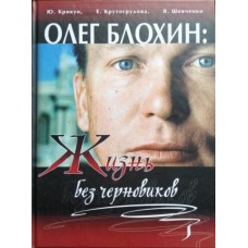 Олег Блохін: життя без чернеток