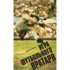 Игра футбольного вратаря Игра футбольного вратаря