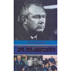 Ера Лобановського