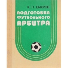 Підготовка футбольного арбітра