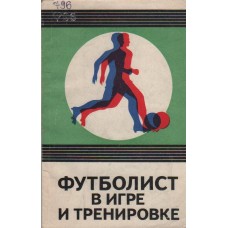 Футболіст у грі та тренуванні