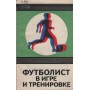 Футболіст у грі та тренуванні