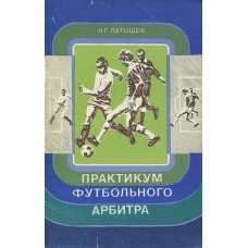 Практикум футбольного арбітра
