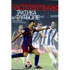Наступальна тактика у футболі