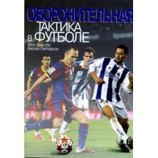 Оборонна тактика у футболі