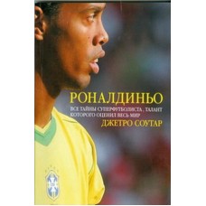 Роналдіньо