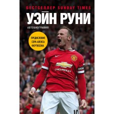 Вейн Руні. Автобіографія