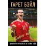 Гарет Бейл. Швидше за вітер