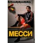 Мессі: Геній футболу