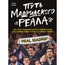 Шлях мадридського "Реала"