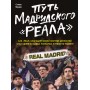 Шлях мадридського "Реала"