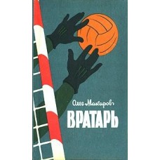 Воротар. Доповнене видання