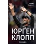Юрґен Клопп: біографія 2-е видання Невелінг Е.