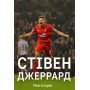 Моя історія. Джеррард С., Макрей Д.