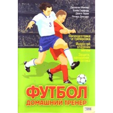 Футбол. Домашній тренер