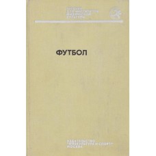 Футбол. Підручник для інститутів фізичної культури Казаков