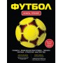 Футбол. Книга-тренер