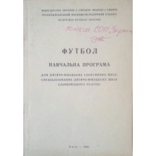 Футбол. Навчальна програма Ніколаєнко В., Лисенчук Г., Повисший Н., Біч Г., Орєхов О.